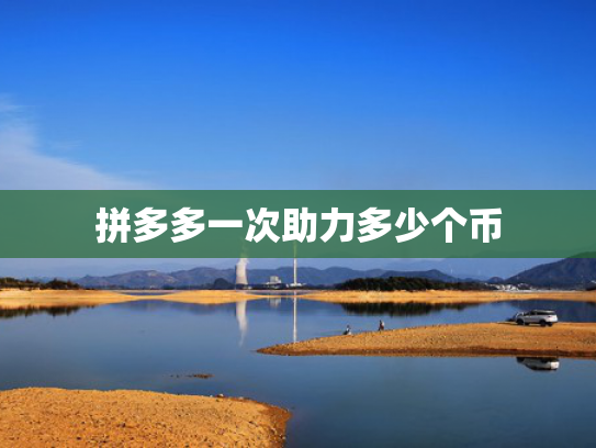 拼多多一次助力多少个币