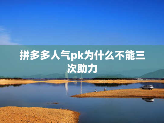 拼多多人气pk为什么不能三次助力