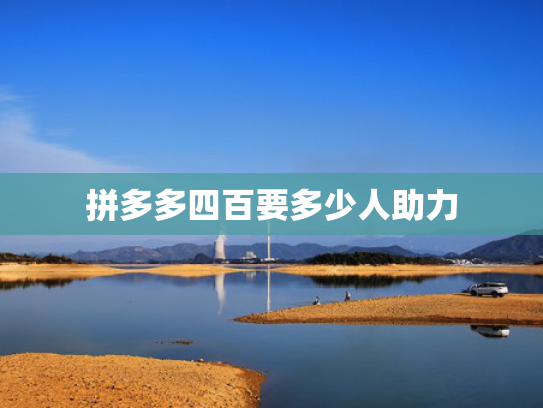 拼多多四百要多少人助力