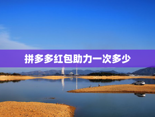 拼多多红包助力一次多少