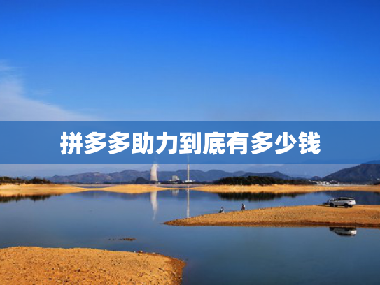 拼多多助力到底有多少钱