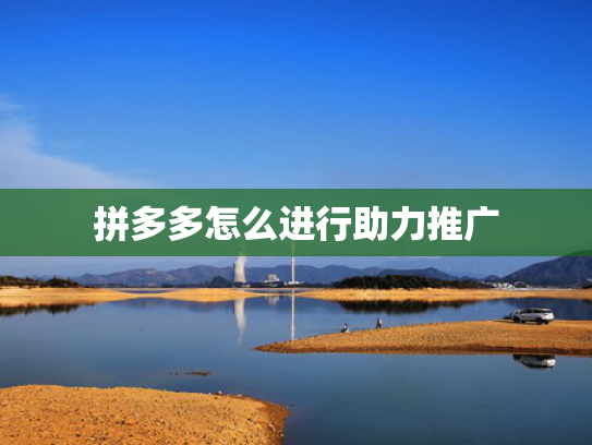 拼多多怎么进行助力推广