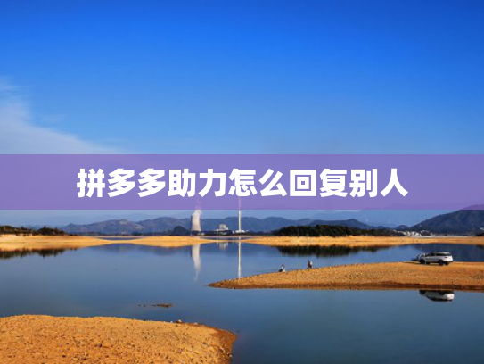 拼多多助力怎么回复别人