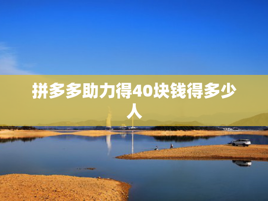 拼多多助力得40块钱得多少人