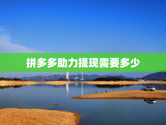 拼多多助力提现需要多少