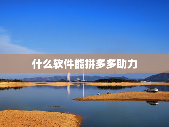 什么软件能拼多多助力
