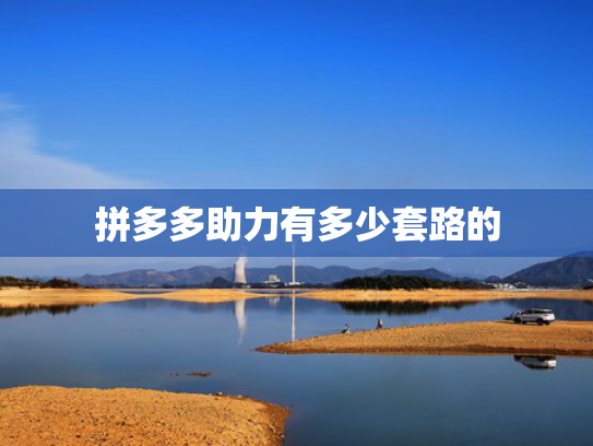 拼多多助力有多少套路的