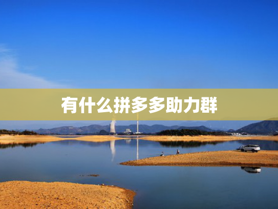 有什么拼多多助力群