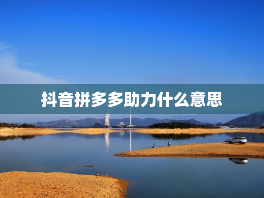 抖音拼多多助力什么意思