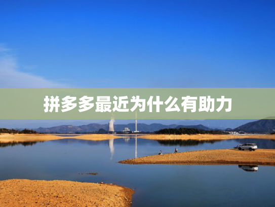 拼多多最近为什么有助力