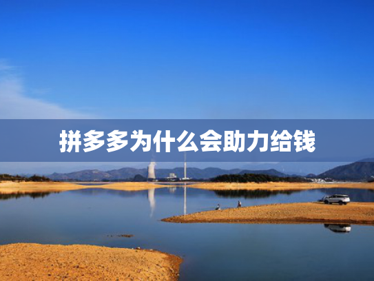 拼多多为什么会助力给钱