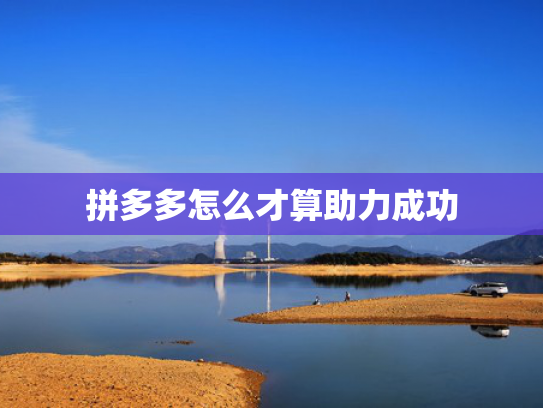 拼多多怎么才算助力成功