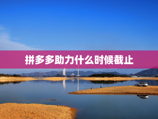 拼多多助力什么时候截止
