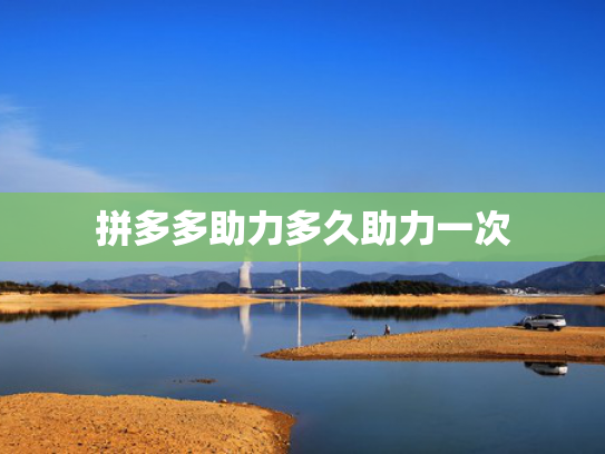 拼多多助力多久助力一次