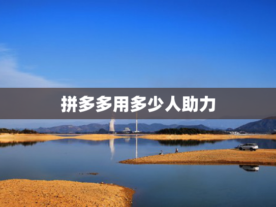 拼多多用多少人助力
