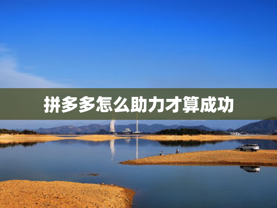 拼多多怎么助力才算成功