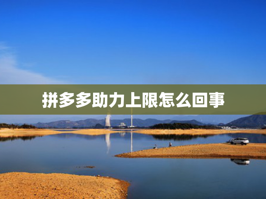 拼多多助力上限怎么回事