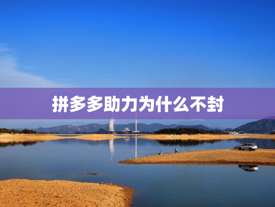拼多多助力为什么不封
