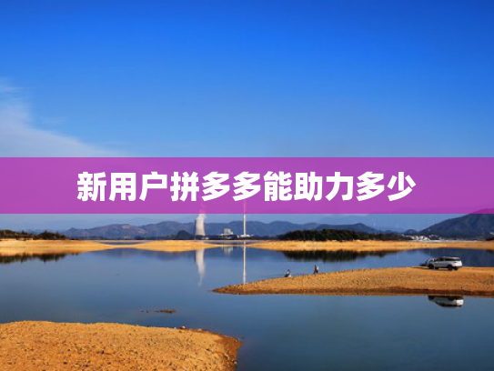 新用户拼多多能助力多少