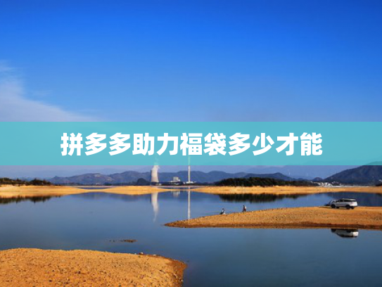 拼多多助力福袋多少才能
