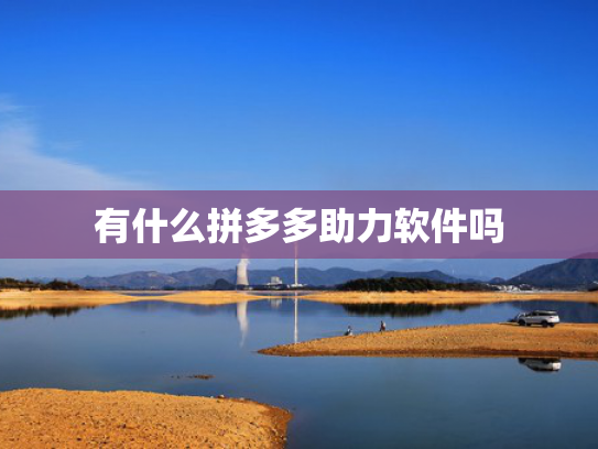 有什么拼多多助力软件吗