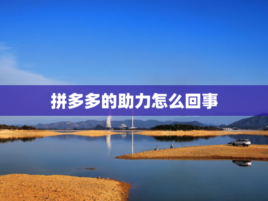 拼多多的助力怎么回事