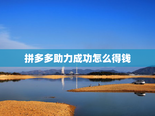 拼多多助力成功怎么得钱
