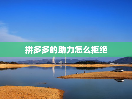 拼多多的助力怎么拒绝