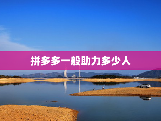 拼多多一般助力多少人