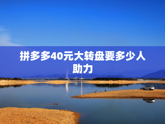 拼多多40元大转盘要多少人助力