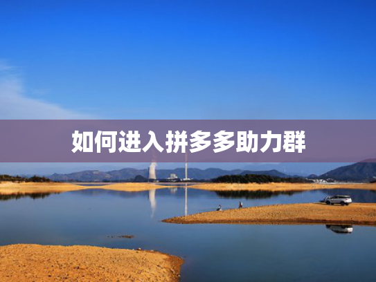 如何进入拼多多助力群