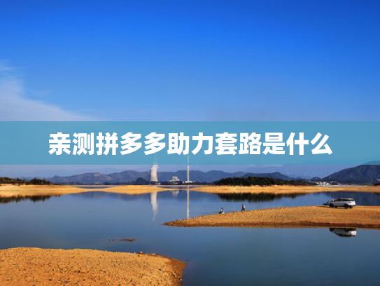 亲测拼多多助力套路是什么
