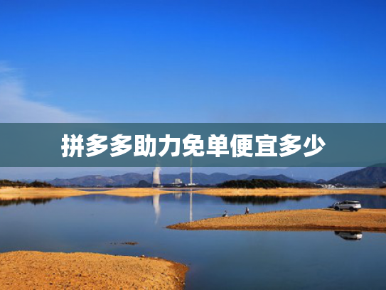 拼多多助力免单便宜多少
