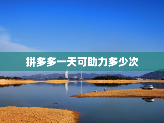 拼多多一天可助力多少次