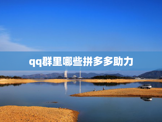 qq群里哪些拼多多助力