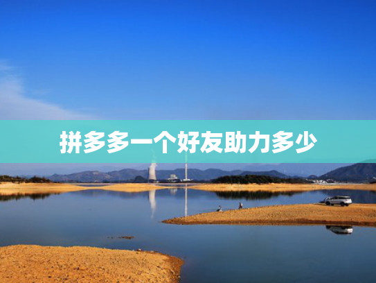 拼多多一个好友助力多少