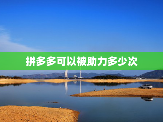 拼多多可以被助力多少次