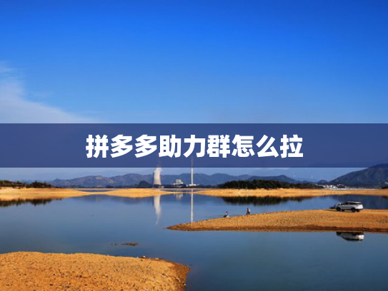 拼多多助力群怎么拉