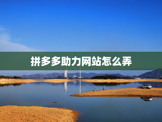 拼多多助力网站怎么弄