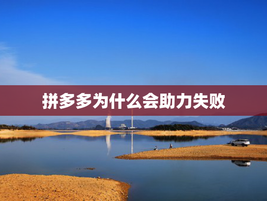 拼多多为什么会助力失败