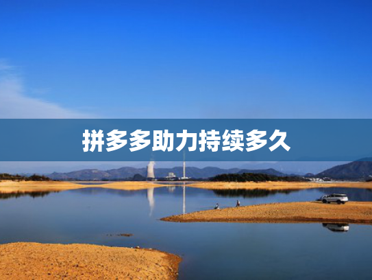 拼多多助力持续多久
