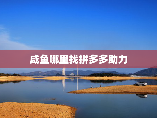 咸鱼哪里找拼多多助力