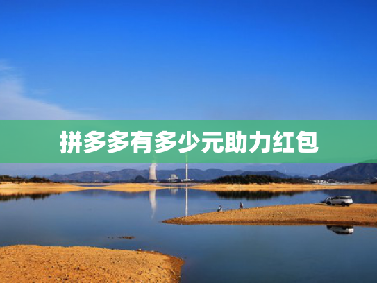 拼多多有多少元助力红包