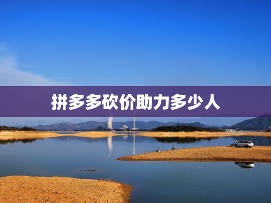 拼多多砍价助力多少人