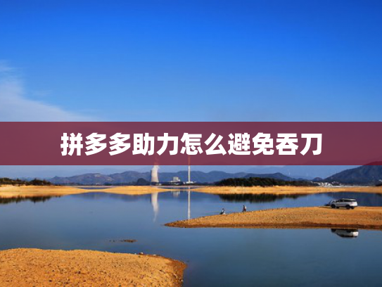 拼多多助力怎么避免吞刀