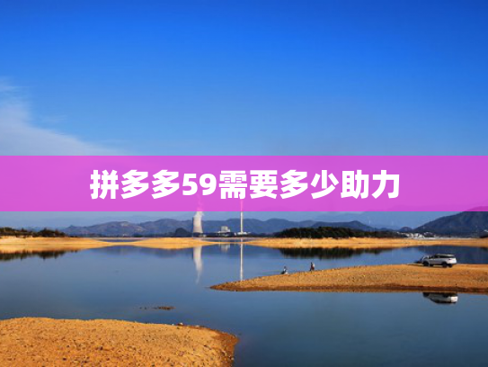 拼多多59需要多少助力