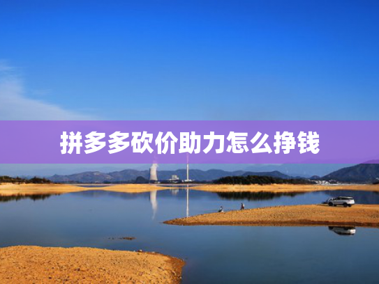 拼多多砍价助力怎么挣钱