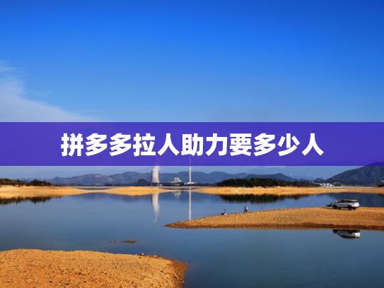 拼多多拉人助力要多少人