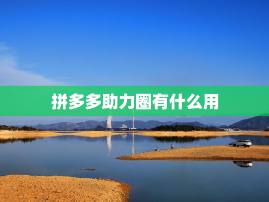 拼多多助力圈有什么用