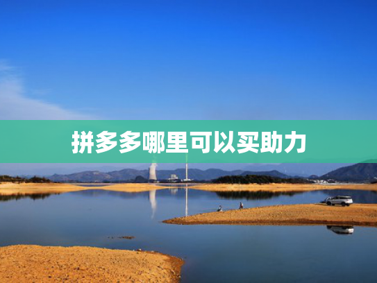 拼多多哪里可以买助力